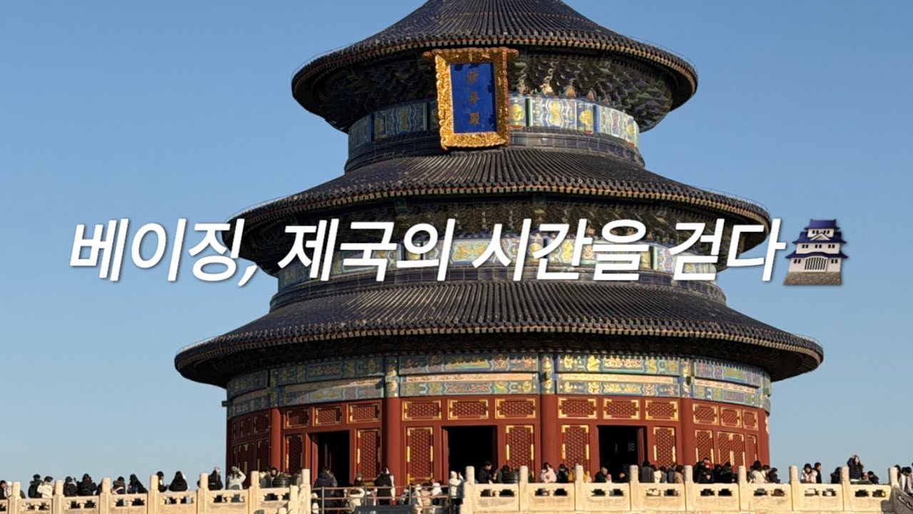 베이징, 제국의 시간을 걷다🛤️