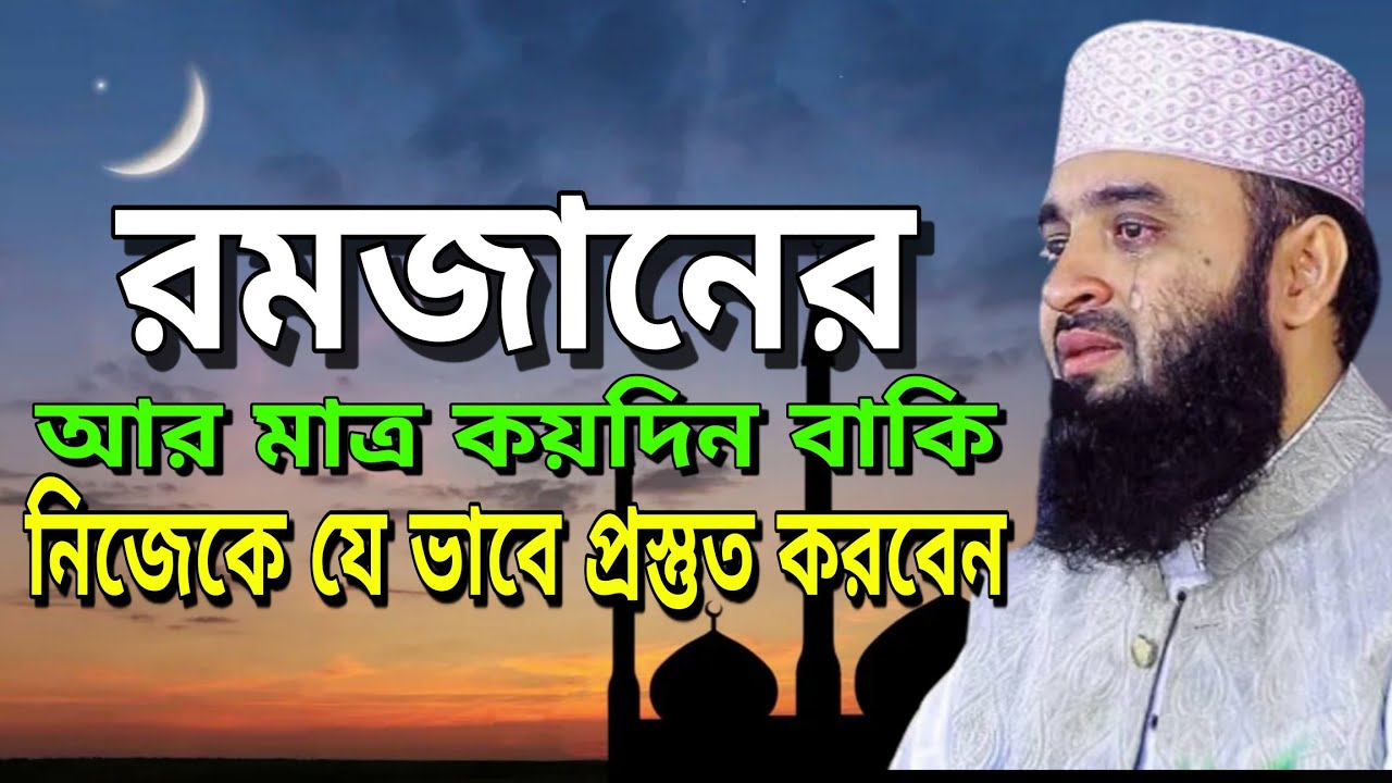 রমজান আর কয়দিন বাকি নিজকে যে ভাবে প্রস্তুত করবেন | মিজানূর রহমান | 31 January 2026