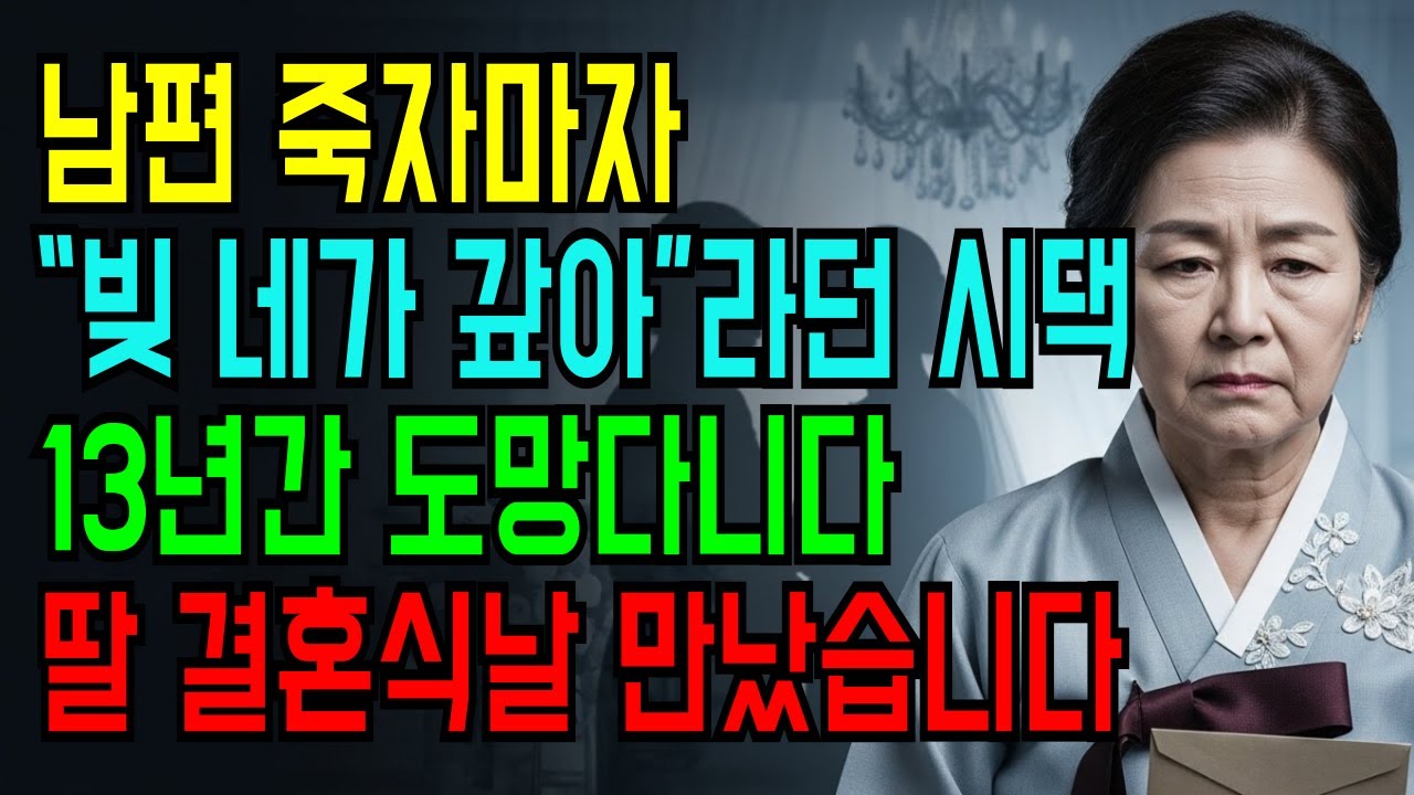 딸 결혼식날 다시 만난 시댁… 13년 도망친 이유가 있었습니다