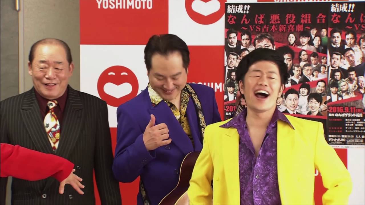 会見中に新喜劇ヤクザ乱入！【結成!!なんば悪役組合～VS吉本新喜劇～】