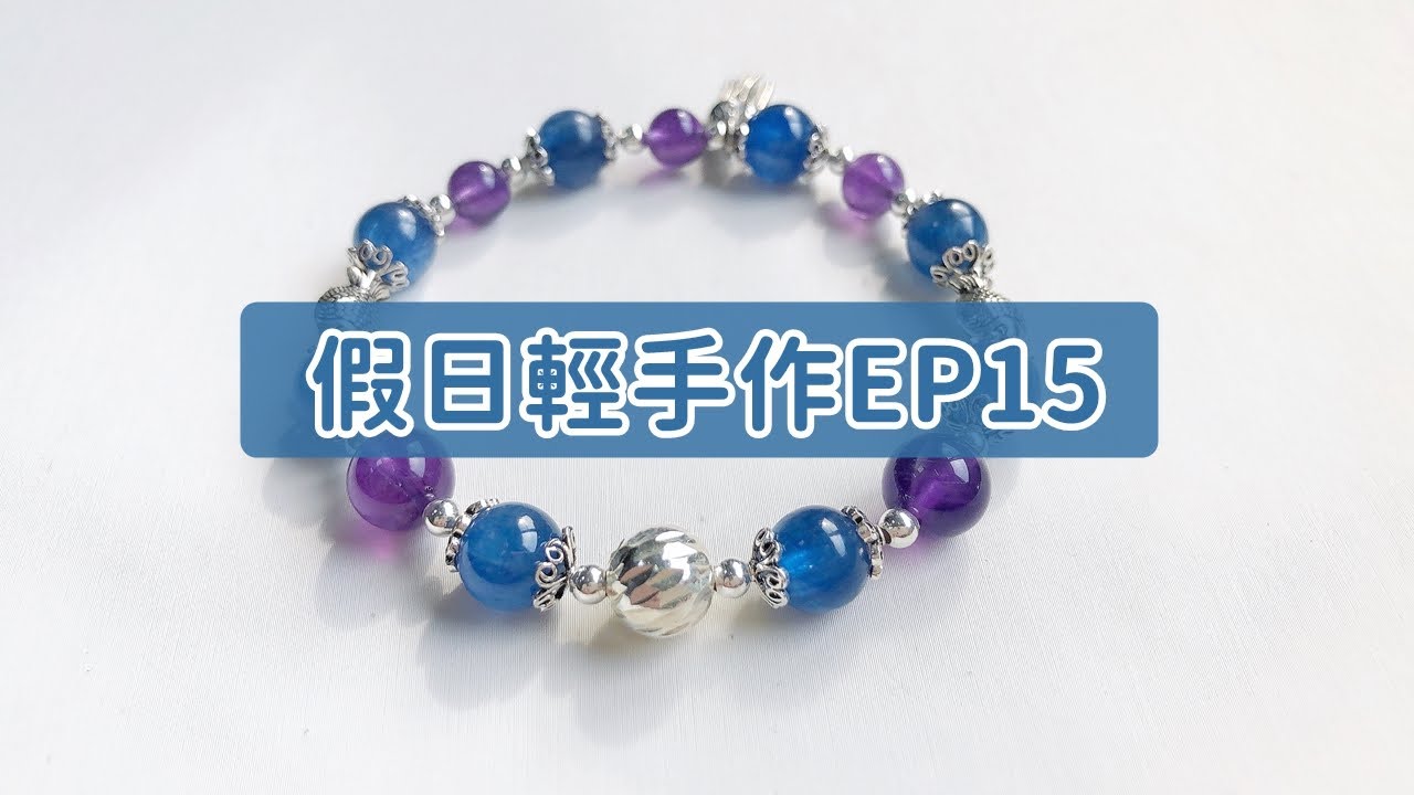 假日輕手作EP15