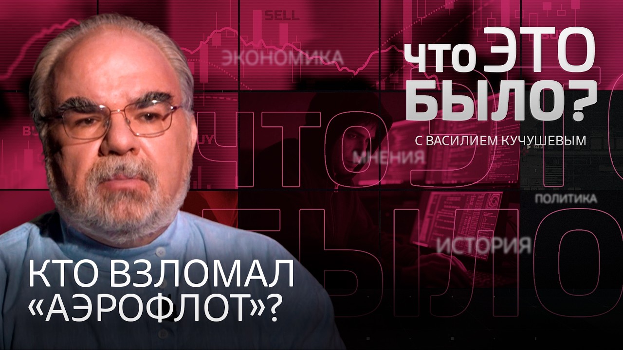 Как допустили взлом «Аэрофлота»? Мотивы хакеров. Кибератаки становятся нормой? Хакеры используют ИИ?