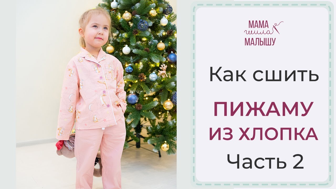 Как сшить ПИЖАМУ ИЗ ХЛОПКА - часть 2