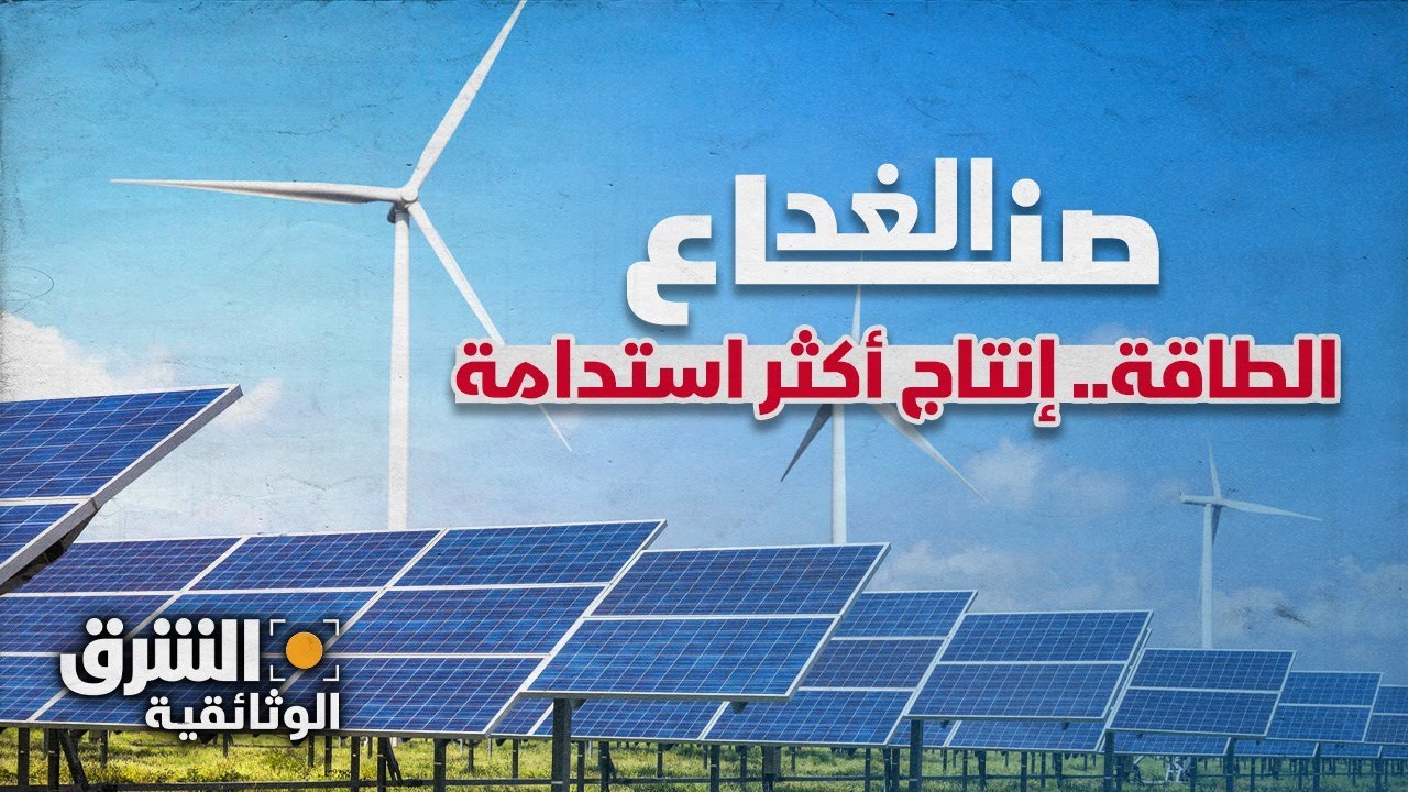 الطاقة.. إنتاج أكثر استدامة - صناع الغد | الشرق الوثائقية