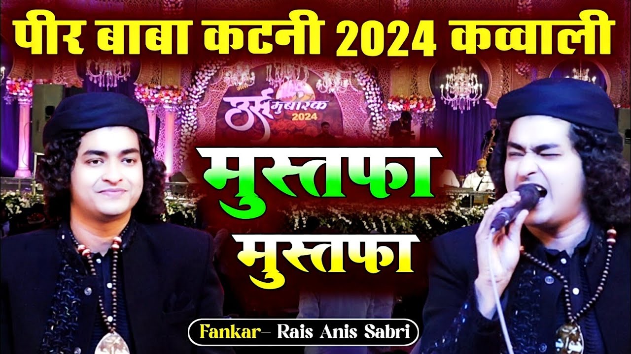 Anis Sabri | Peer Baba Katni MP | Qawwali | 2024 | Mustafa | मुस्तफा | प्रोग्राम बीच में रोकना पड़ा