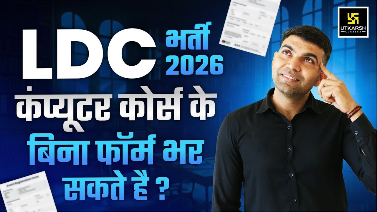 LDC 2026 Latest Update | Computer कोर्स जरूरी है या नहीं? | LDC 2026 Complete Detail By Narendra Sir
