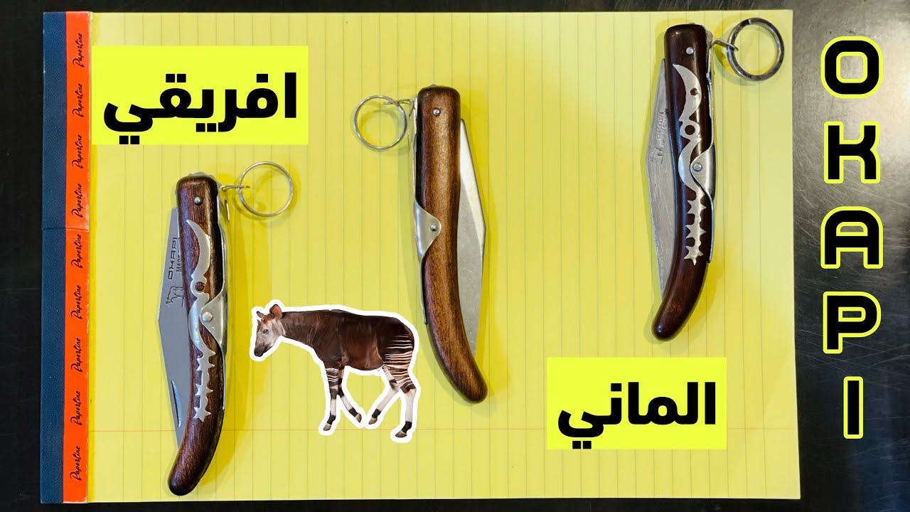 مقارنة بين اصدارات سكاكين (مطاوي) اوكابي | قرن الغزال #knifeokapi