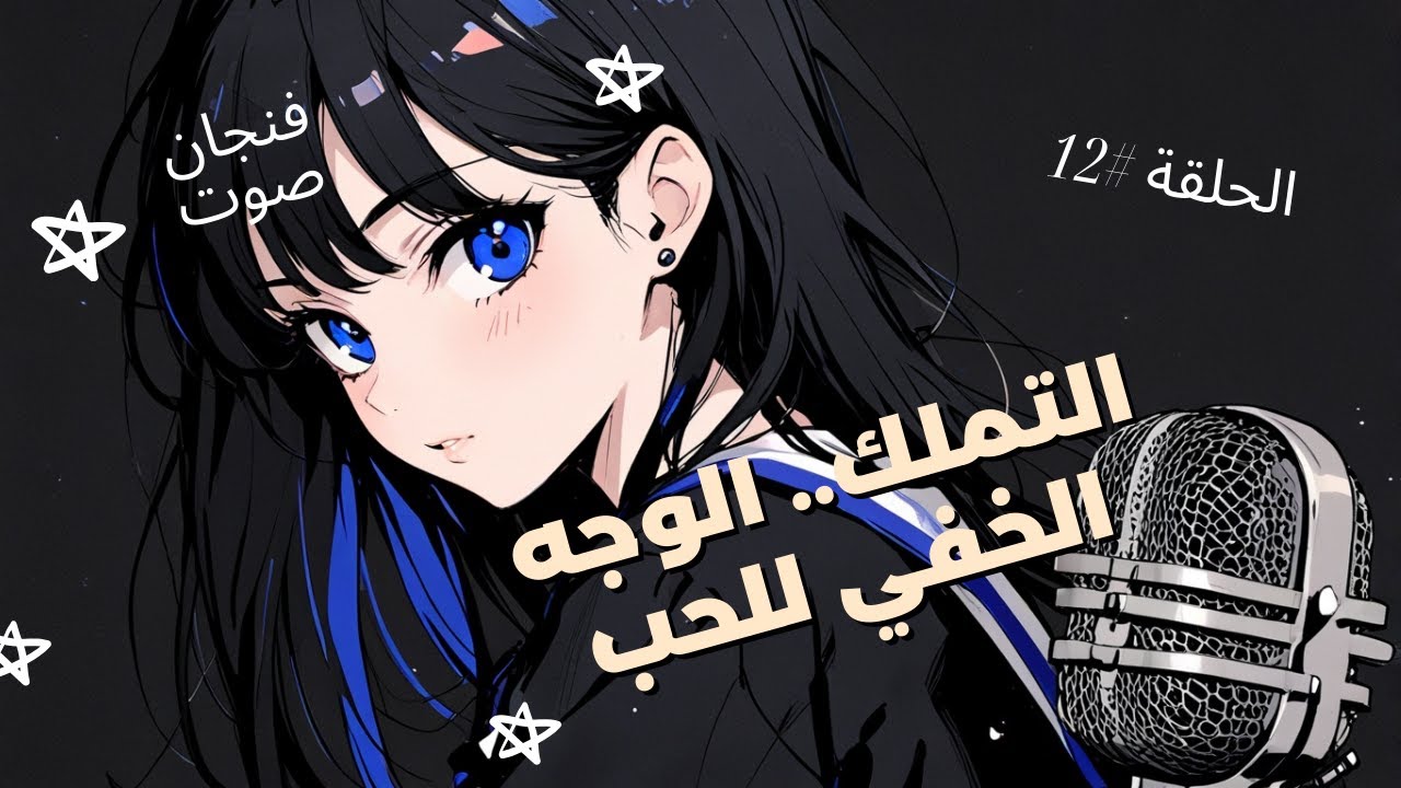 التملك .... الوجه الخفي للحب || الحلقة الثانية عشر || فنجان صوت || نجمة