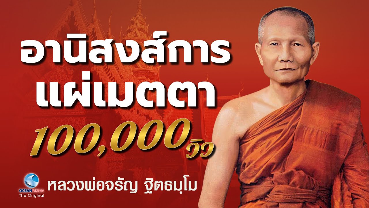 อานิสงส์การแผ่เมตตา หลวงพ่อจรัญ ฐิตธมฺโม วัดอัมพวัน (ไม่มีโฆษณาคั่น)