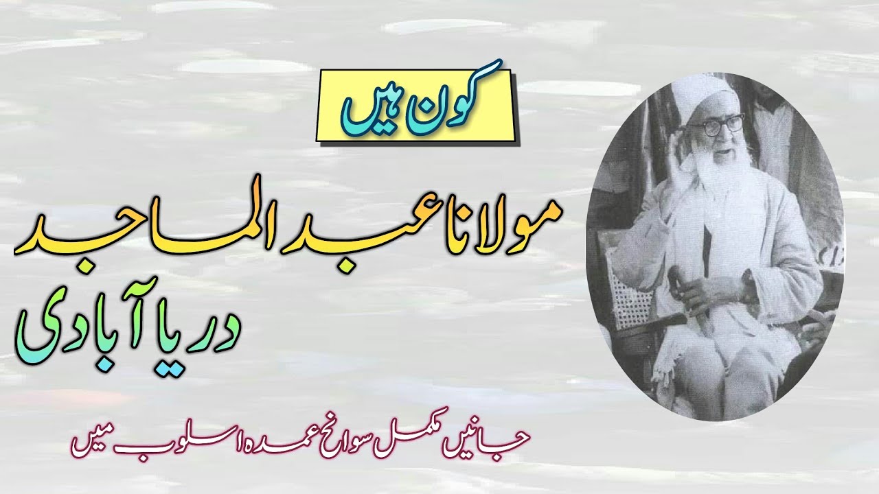 Biography of Abdul Majid daryabadi | Urdu | Full life story كون تهے مولانا عبدالماجد دریاآبادى
