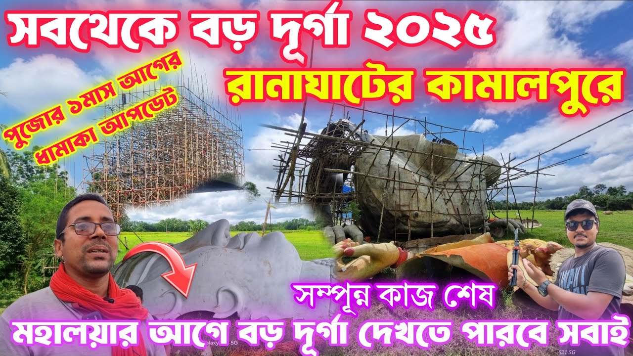 Durga Puja 2025 | বিশ্বের সবচেয়ে বড় দূর্গা সম্পন্ন প্রস্তুত 😍 | ranaghat kamalpur durga puja 2025