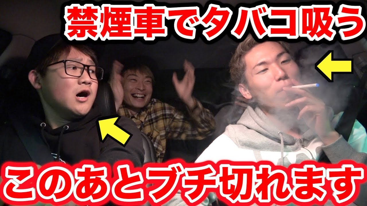 【ブチ切れ】禁煙車でタバコ吸ってみたドッキリしたら島袋が... 【ドッキリ】