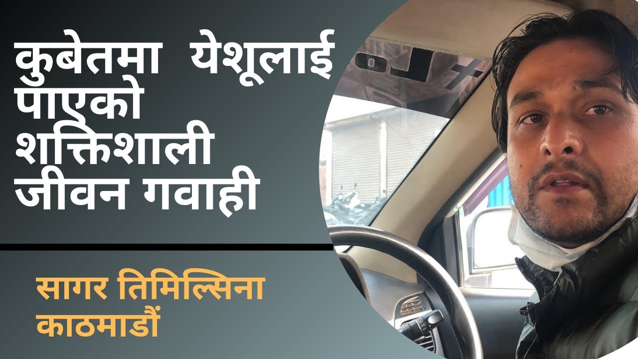 कुबेतमा  येशूमा विश्वास गरेको शक्तिशाली जीवन गवाही || Life Testimony - Sagar Timilsina ||