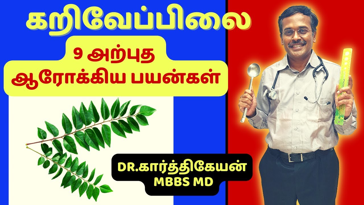 கறிவேப்பிலை 9 அற்புத பயன்கள் | curry leaves for hair growth health benefits