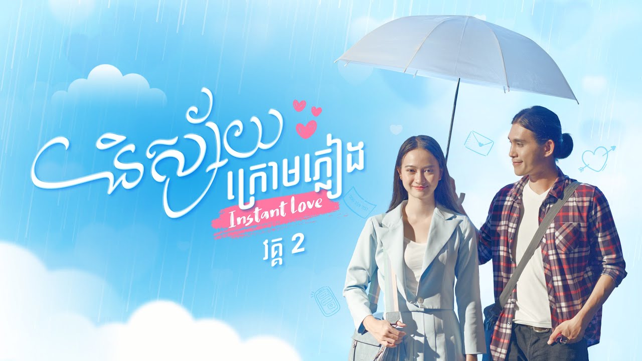 [English Sub] និស្ស័យក្រោមភ្លៀង វគ្គ 2 | Instant Love Part 2 [Short Film]