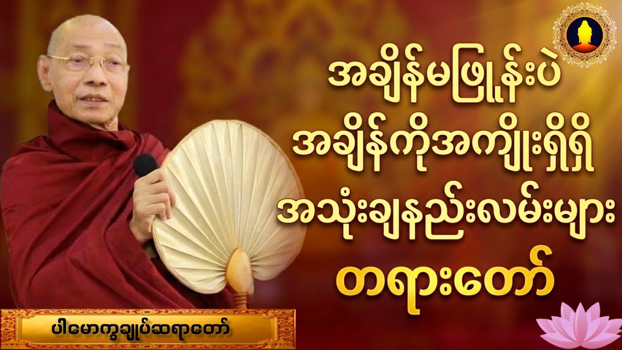 အချိန်မဖြုန်းပဲ အချိန်ကိုအကျိုးရှိရှိ အသုံးချနည်းလမ်းများ တရားတော်(ပါမောက္ခချုပ်ဆရာတော်)
