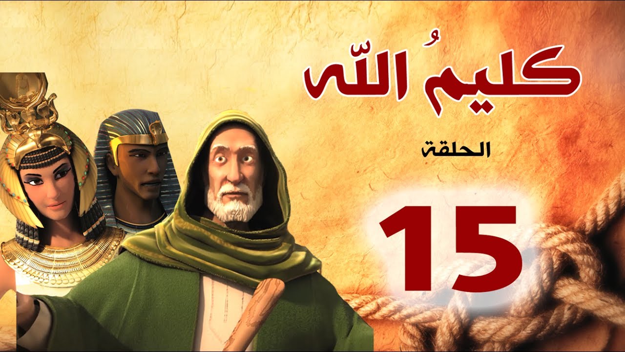 مسلسل كليم الله - الحلقة 15 الجزء1 - Kaleem Allah series HD
