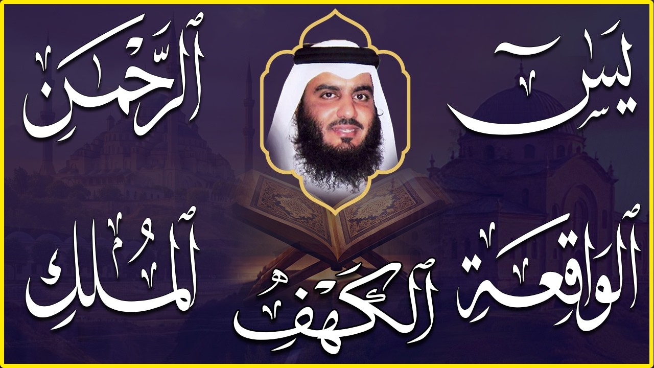 استمع بنية الرزق سور (يس + الرحمن + الواقعة + الملك + الكهف ) بصوت القارئ الشيخ أحمد بن علي العجمي
