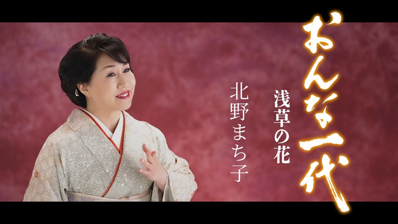北野まち子「おんな一代　浅草の花」Music Video