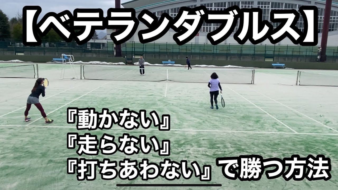 【ベテランダブルス】動かない、走らない、打ち合わずして勝つ方法！