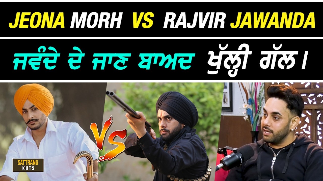 Jeona Morh 🆚 Rajvir Jawanda - ਜਵੰਦੇ ਦੇ ਜਾਣ ਮਗਰੋਂ ਖੁੱਲੀ ਗੱਲ !!