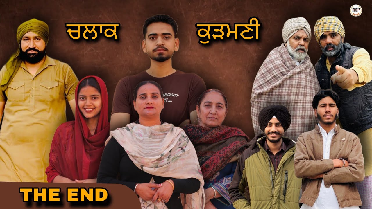 ਚਲਾਕ ਕੁੜਮਣੀ | CHLAK KUDMANI | THE END | punjabi short movie (2026) #punjabishortmovie