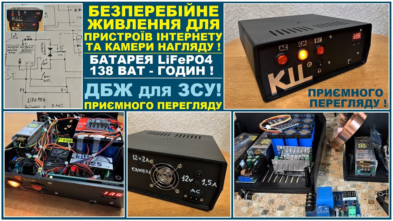 Безперебійне живлення для пристроїв інтернету та камери нагляду. LiFePO4/138 ват годин. ДБЖ для ЗСУ!