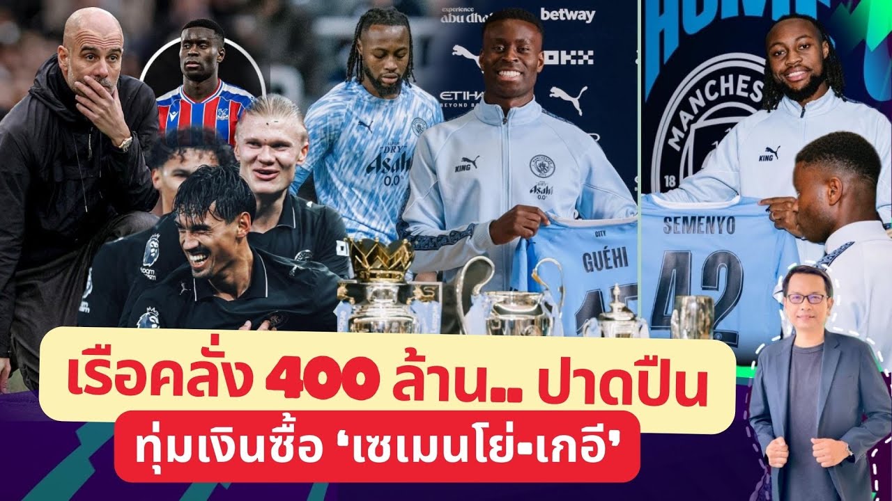 🔵 เรือคลั่ง 400 ล้าน..ปาดปืน ทุ่มเงินซื้อ ‘เซเมนโย่-เกอี’