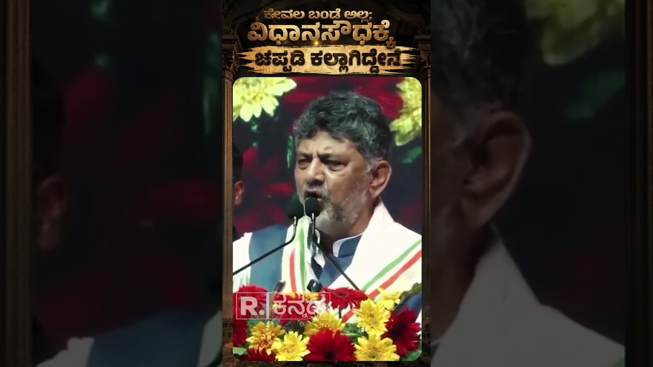 Im your CM - DK Shivakumar promises to all his citizens #dkshivakumar #whatsappstatus #shortsfeed