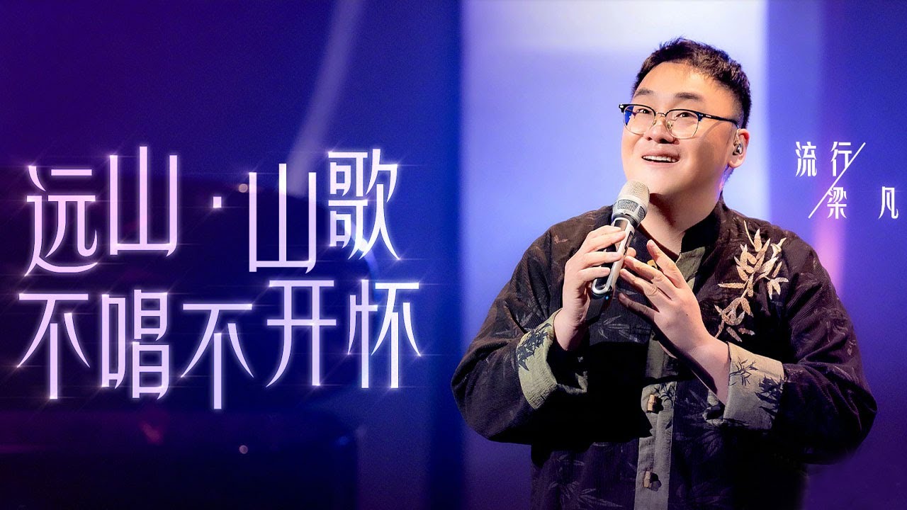 梁凡演绎《远山・山歌不唱不开怀》 高亢嘹亮的歌声直上云霄 把山野生活唱得淋漓尽致 [中国唱将] | 中国音乐电视 Music TV