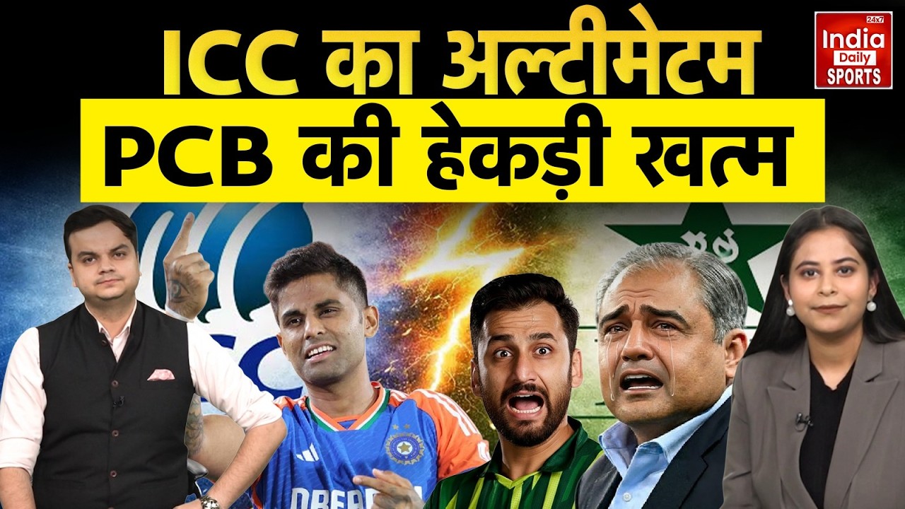 IND vs PAK: बॉयकॉट की धमकी देने वाला Pakistan आखिरकार बैकफुट पर क्यों आया? T20 World Cup Controversy