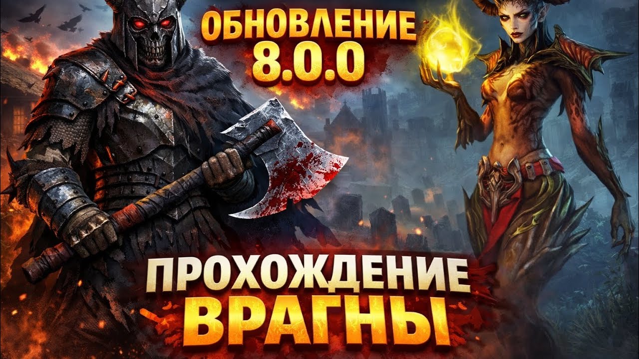 Грим соул.ПРОХОЖДЕНИЕ ВРАГНЫ.Героический/Легендарный режим