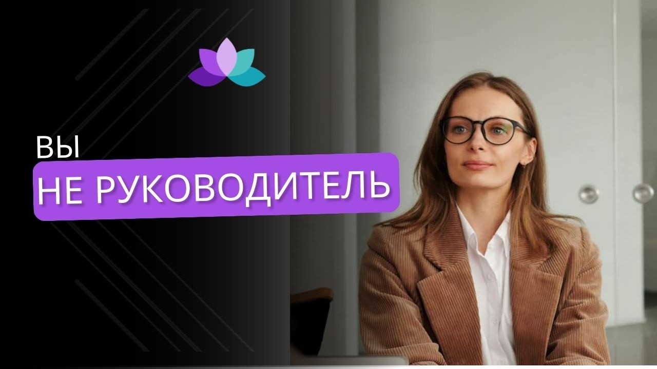 Вы чувствуете себя бесполезным руководителем?