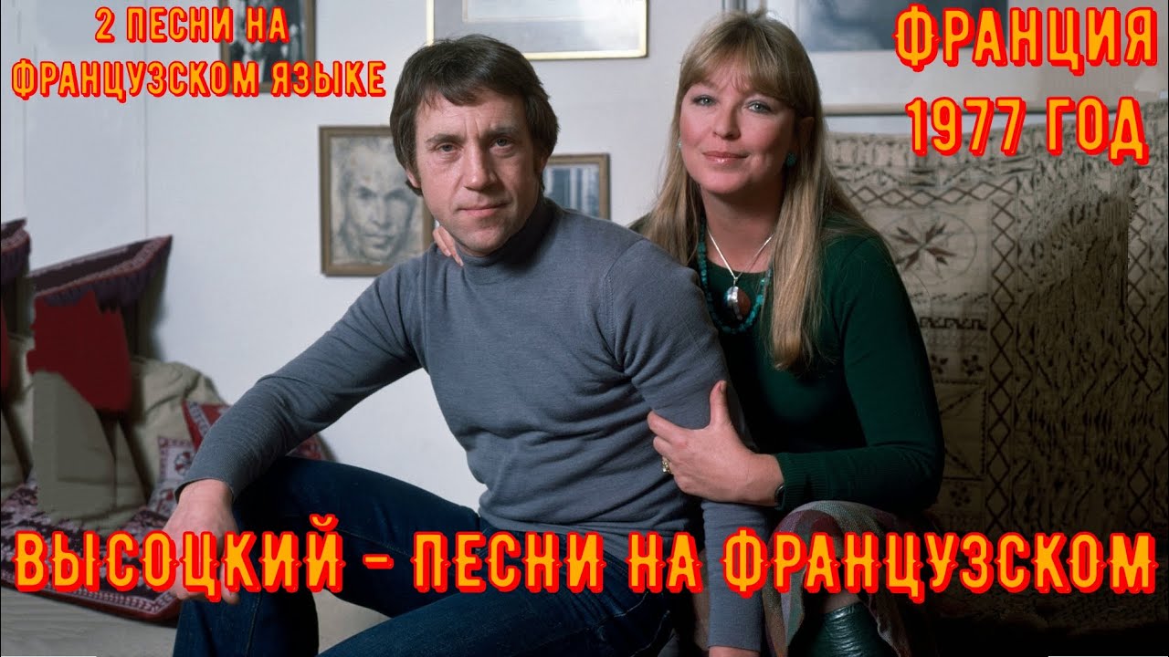 ВЫСОЦКИЙ ПОЁТ НА ФРАНЦУЗСКОМ ЯЗЫКЕ. 2 песни на французском. 1977 год.