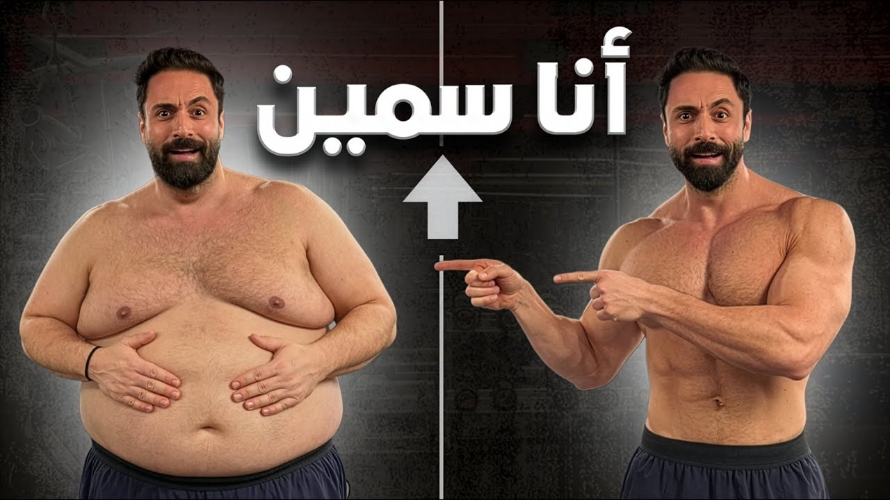 جربت أكون سمين لمدة يوم كامل !