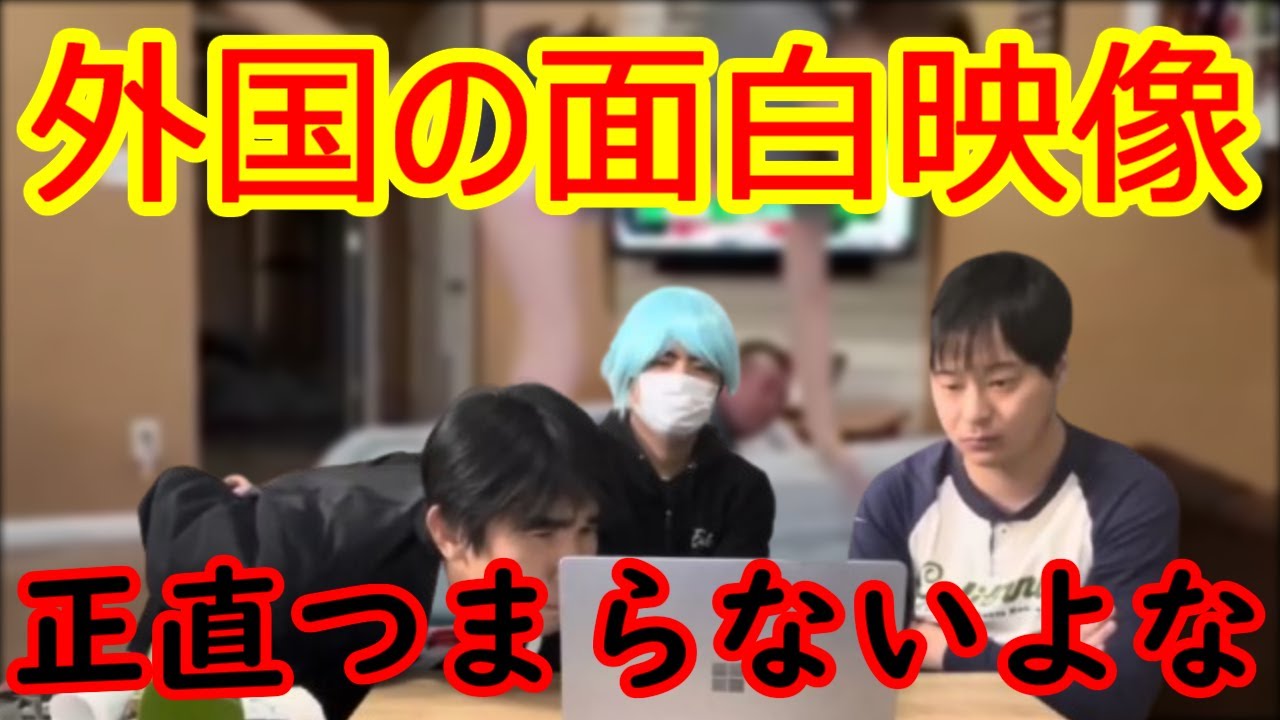 外国の衝撃面白動画って正直笑えないよね？【ワールドドキドキビデオ】