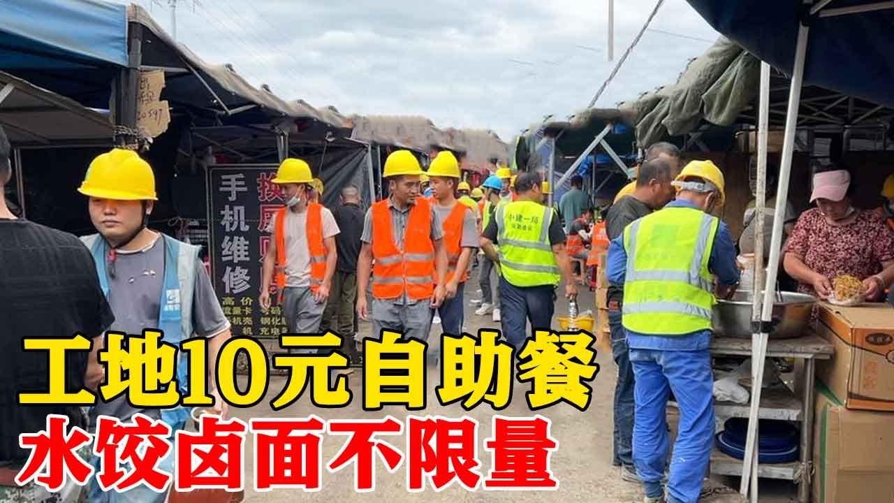福建厦门，工地10元“自助餐”，水饺随便吃，卤面不限量，真实惠【小帅探店】