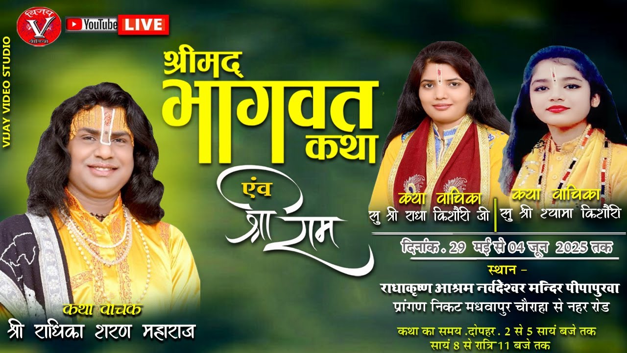 🔴#LiveKatha श्री राधिका शरण महाराज सुश्री राधा किशोरी जी सुश्री श्यामा किशोरी आश्रम पीपापुरवा बिसवां