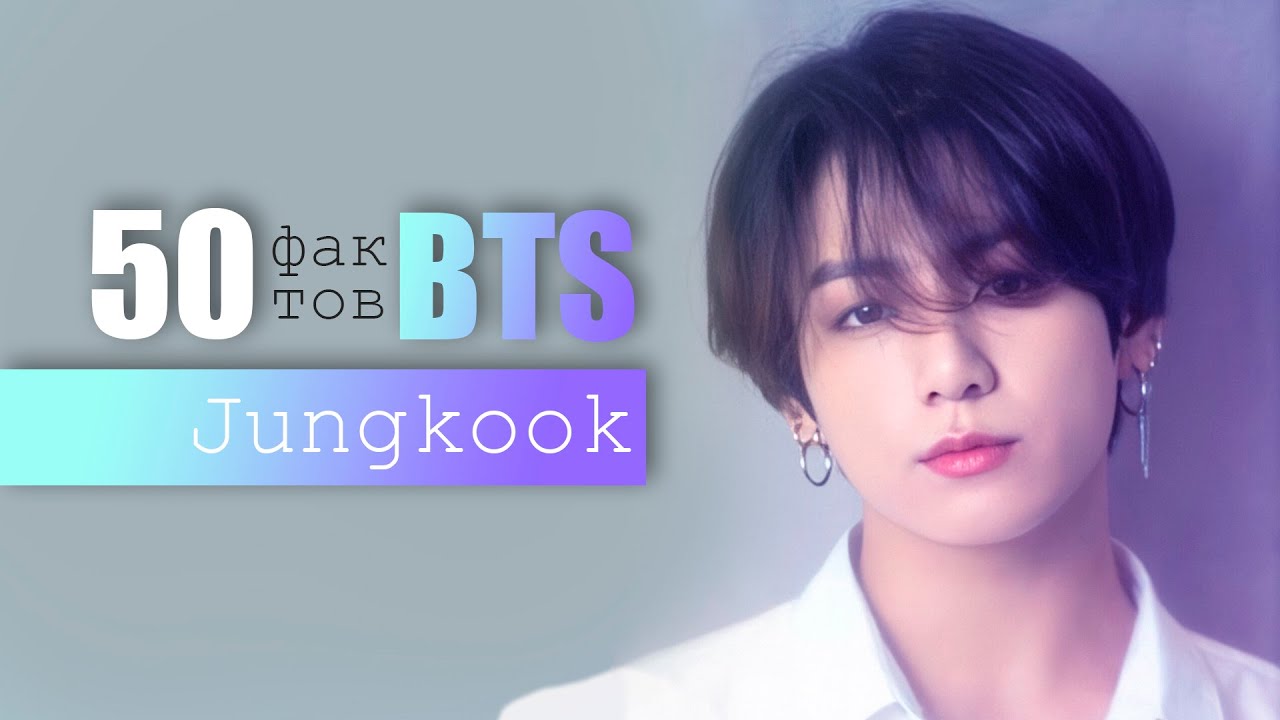 50 ФАКТОВ О ЧОНГУКЕ из BTS | JUNGKOOK ARI RANG