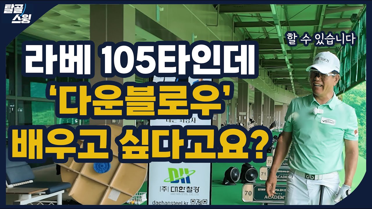 탈골스윙- 105타를 치는데 다운블로우가 하고싶어요