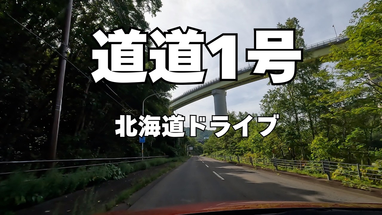北海道道1号（小樽定山渓線）