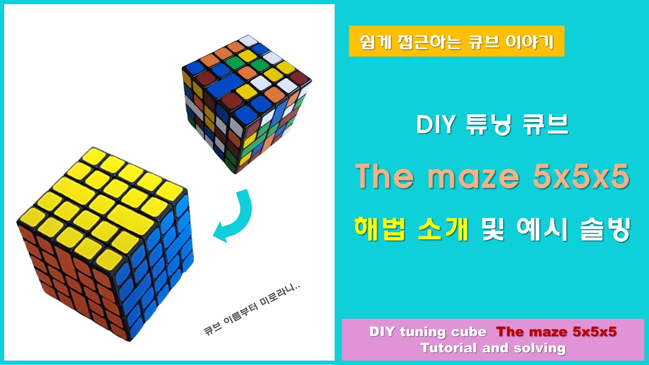DIY 튜닝 큐브 - AI 밴디지 555 (The maze 555) 큐브 (AI Bandage 555 / The maze 555 cube)