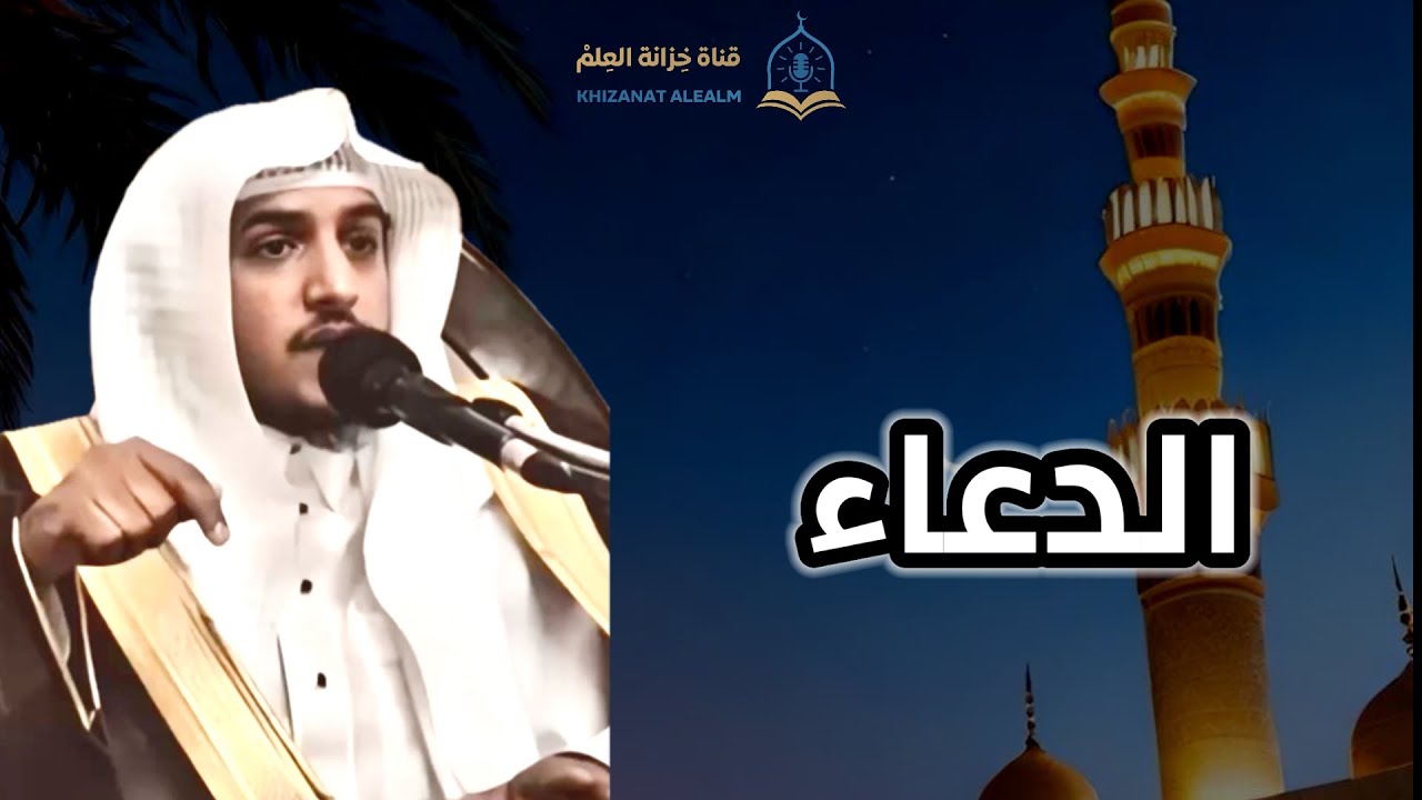 الدعاء. |مسجد قباء| للشيخ: محمد بن سويعد القرافي. 