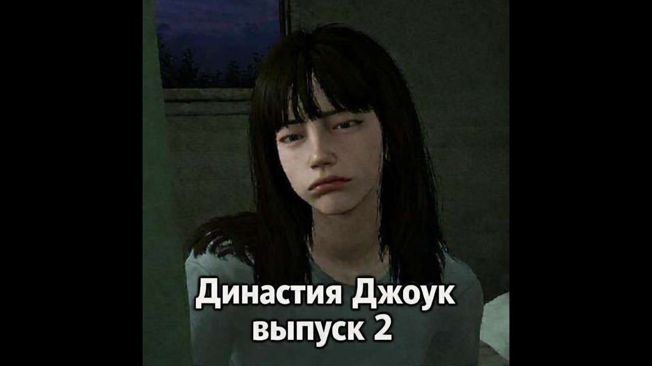 Династия Джоук симс 4, выпуск 2