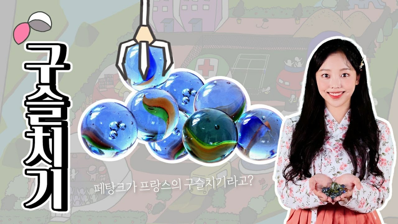 (ENG) 프랑스의 '페탕크'가 우리나라의 구슬치기라고?