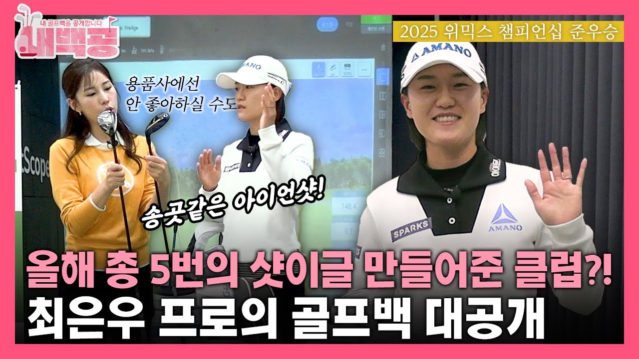 [내백공] 올해 총 5번의 샷이글을 만들어준 클럽?! KLPGA 최은우 프로의 골프백 공개💕