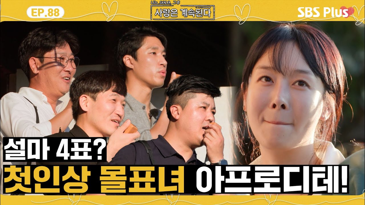 [#나솔사계] 남자들의 첫인상 선택! 설마했는데 4표로 몰표녀된 22영숙?ㅣEP.88ㅣSBSPlusㅣ매주 목요일 밤 10시 30분 방송