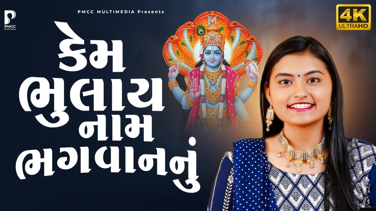 કેમ ભુલાય નામ ભગવાનનું રે | Dhun Mandali | Kinjal Chauhan | Satsang Dhun | PMC Dhun Mandali