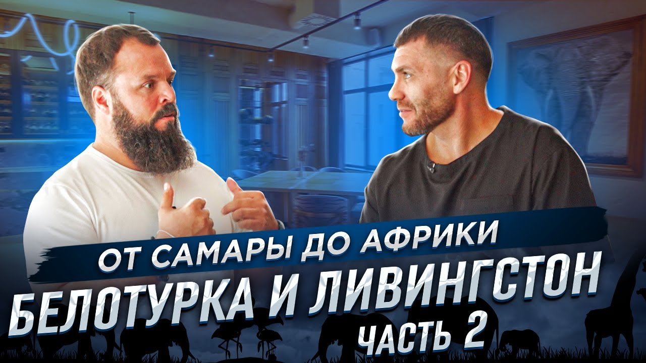 Белотурка и Ливингстон! От Самары до Африки! Интервью с Евгением Реймером! Часть 2 | Бизнес интервью