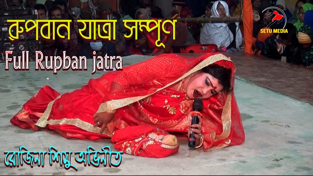 রোজিনা অভিনীত রুপবান যাত্রাপালা সম্পূর্ণ । Ropban Full Jatra pala।ঐতিহাসিক যাত্রা পালা। Rohim Rupban